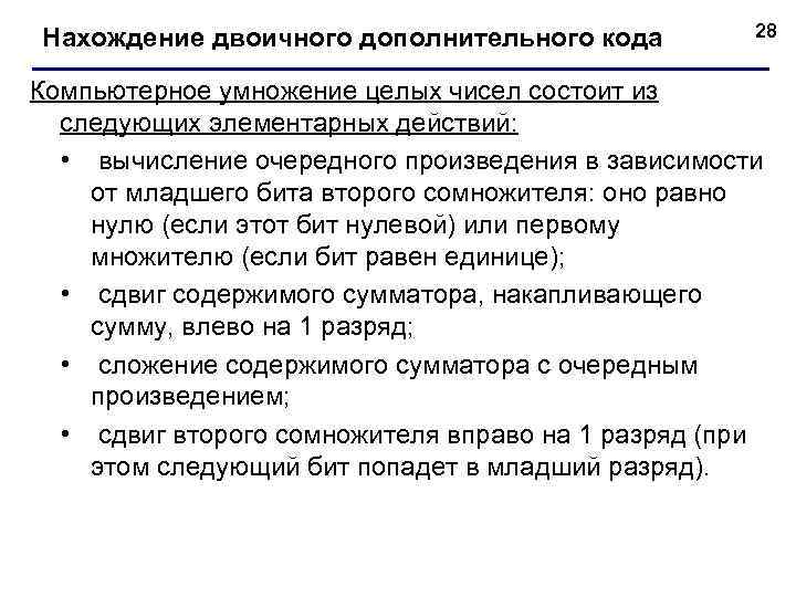 Нахождение двоичного дополнительного кода  28  Компьютерное умножение целых чисел состоит из 