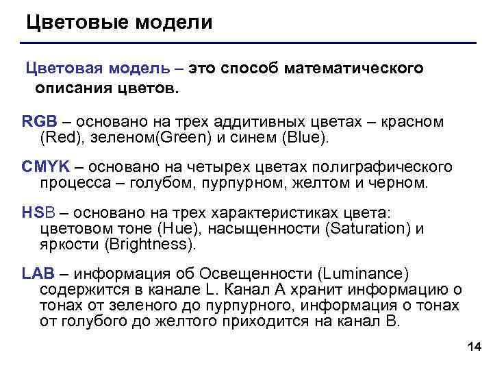Цветовые модели Цветовая модель – это способ математического описания цветов. RGB – основано Цветовые модели Цветовая модель – это способ математического описания цветов. RGB – основано