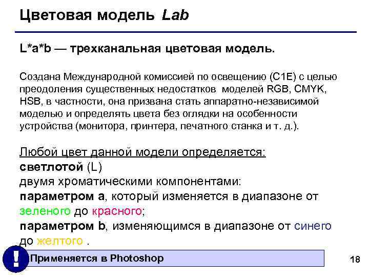 Цветовая модель Lab L*a*b — трехканальная цветовая модель. Создана Международной комиссией по освещению Цветовая модель Lab L*a*b — трехканальная цветовая модель. Создана Международной комиссией по освещению