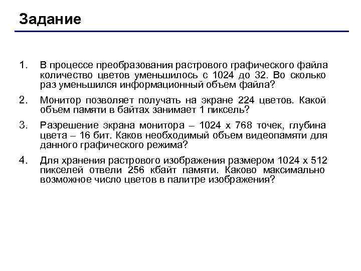 Задание 1. В процессе преобразования растрового графического файла количество цветов уменьшилось с Задание 1. В процессе преобразования растрового графического файла количество цветов уменьшилось с