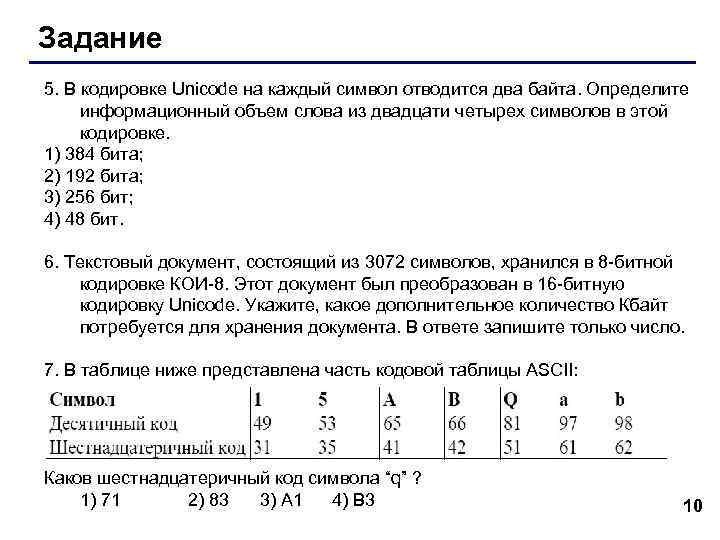 Кодировка unicode использует для кодирования