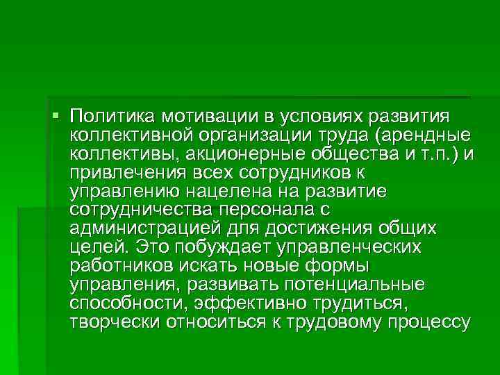 § Политика мотивации в условиях развития  коллективной организации труда (арендные  коллективы, акционерные