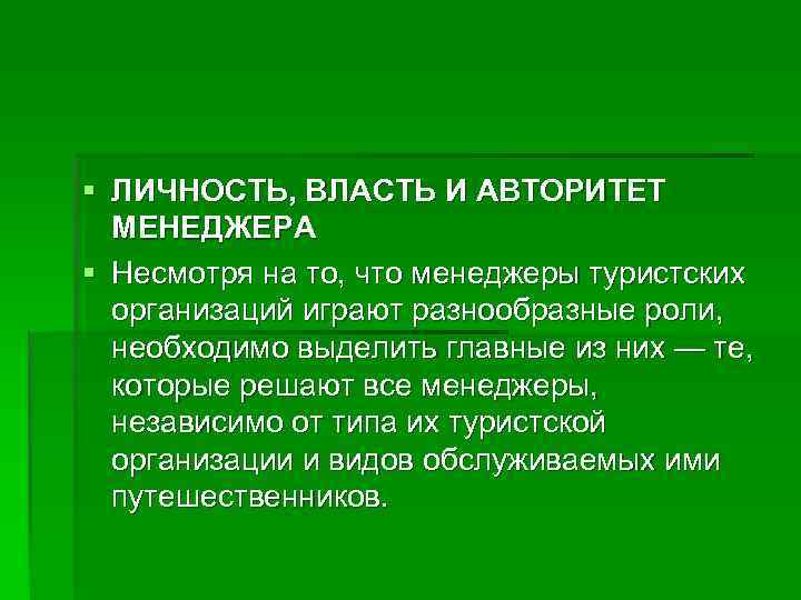§ ЛИЧНОСТЬ, ВЛАСТЬ И АВТОРИТЕТ  МЕНЕДЖЕРА § Несмотря на то, что менеджеры туристских