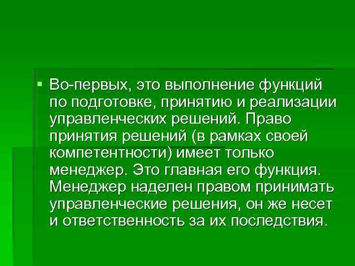 § Во-первых, это выполнение функций  по подготовке, принятию и реализации  управленческих решений.