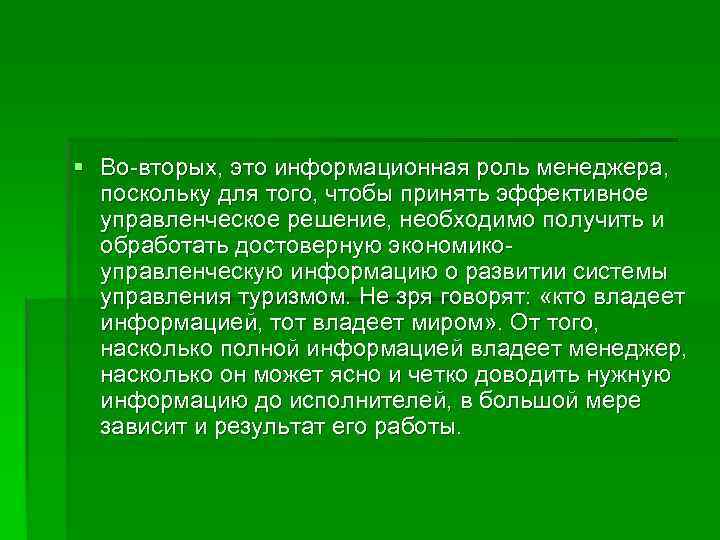 § Во-вторых, это информационная роль менеджера, поскольку для того, чтобы принять эффективное  управленческое