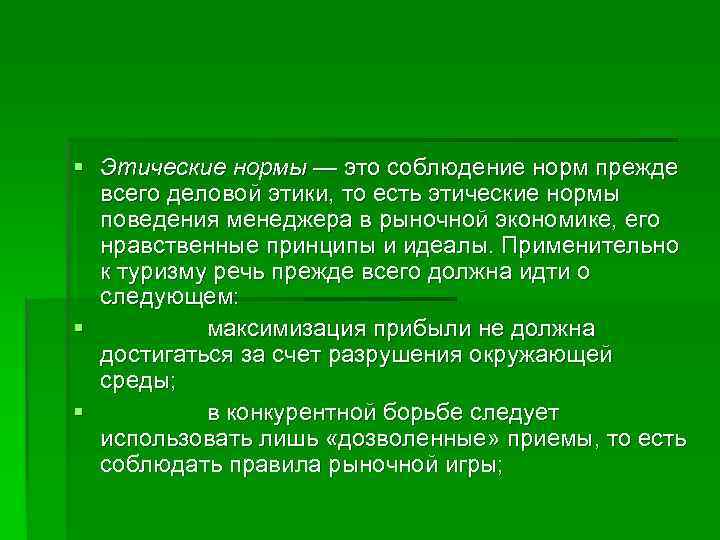 § Этические нормы — это соблюдение норм прежде  всего деловой этики, то есть