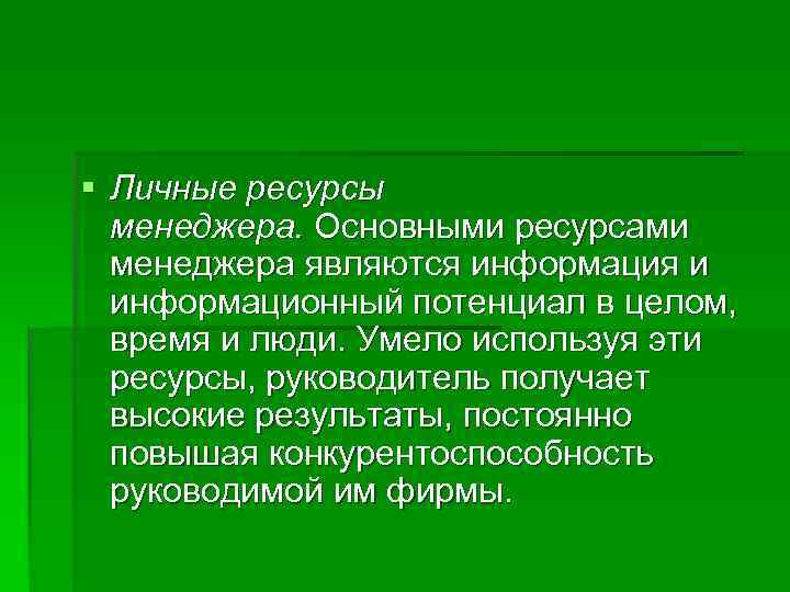 § Личные ресурсы  менеджера. Основными ресурсами  менеджера являются информация и  информационный