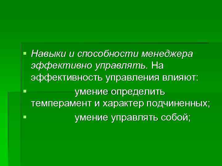 § Навыки и способности менеджера  эффективно управлять. На  эффективность управления влияют: §