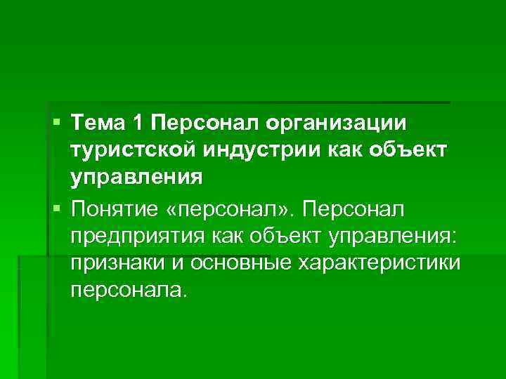 § Тема 1 Персонал организации  туристской индустрии как объект  управления § Понятие