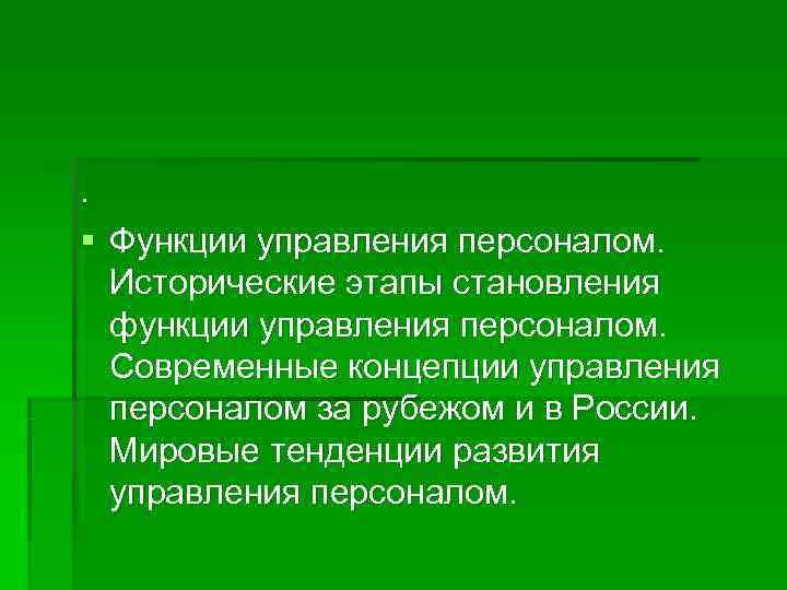 . § Функции управления персоналом. Исторические этапы становления  функции управления персоналом. Современные концепции