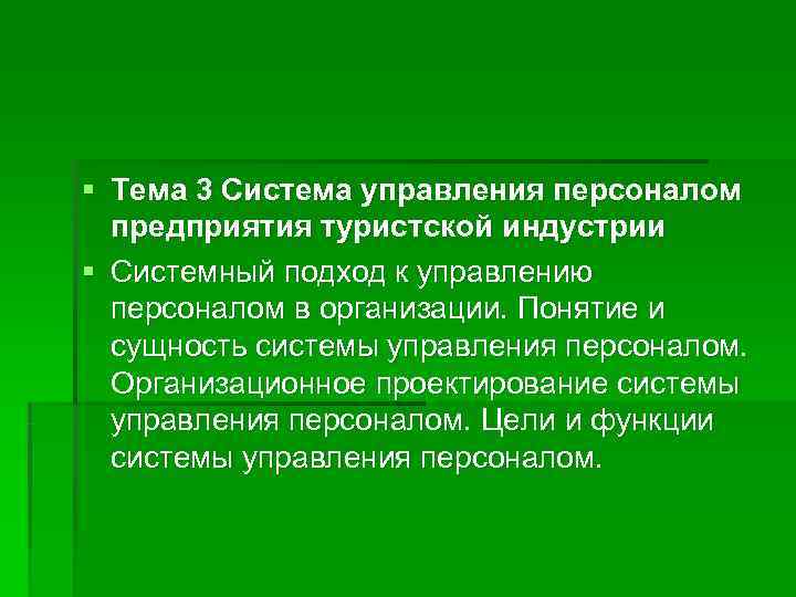 § Тема 3 Система управления персоналом  предприятия туристской индустрии § Системный подход к