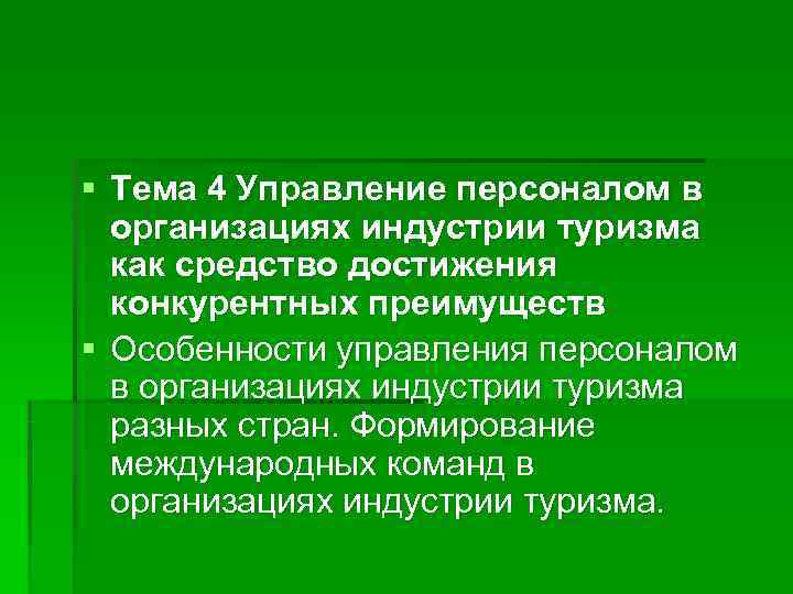 § Тема 4 Управление персоналом в  организациях индустрии туризма  как средство достижения
