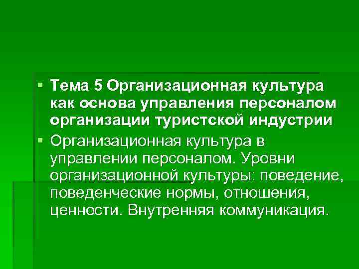 § Тема 5 Организационная культура  как основа управления персоналом  организации туристской индустрии