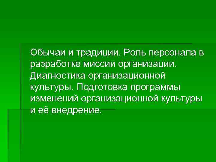   Обычаи и традиции. Роль персонала в разработке миссии организации. Диагностика организационной культуры.