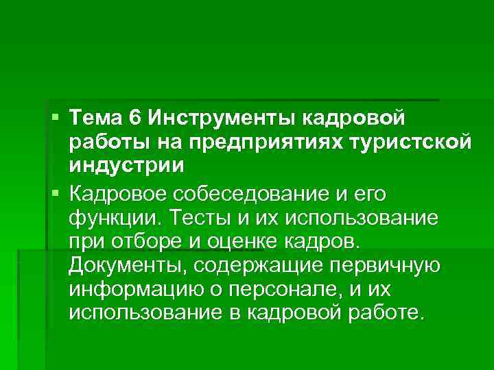 § Тема 6 Инструменты кадровой  работы на предприятиях туристской  индустрии § Кадровое
