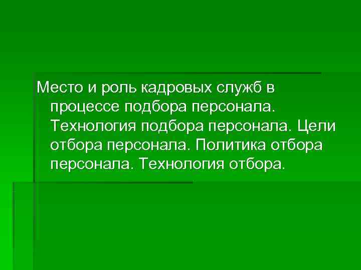 Место и роль кадровых служб в  процессе подбора персонала.  Технология подбора персонала.
