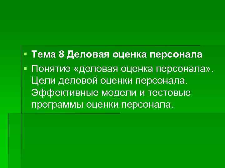 § Тема 8 Деловая оценка персонала § Понятие «деловая оценка персонала» . Цели деловой