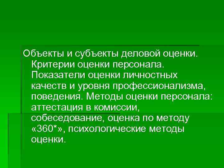Объекты и субъекты деловой оценки.  Критерии оценки персонала.  Показатели оценки личностных 