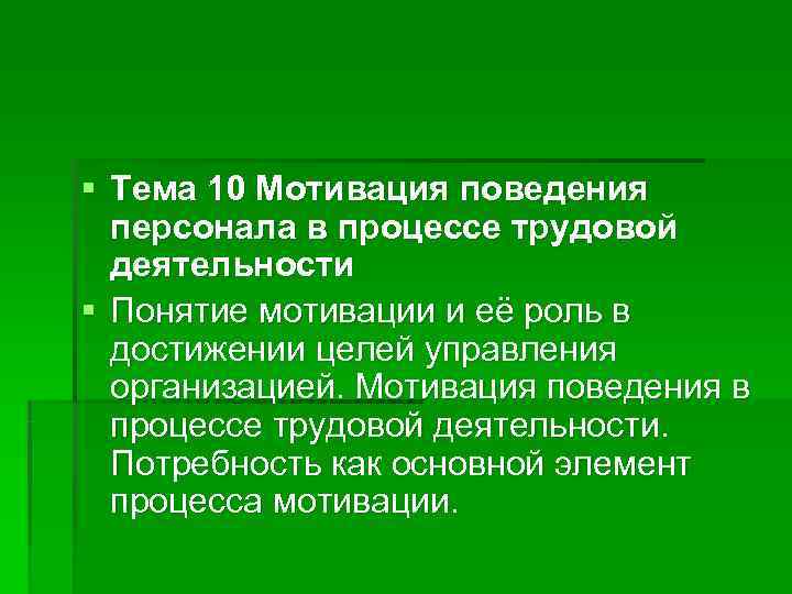 § Тема 10 Мотивация поведения  персонала в процессе трудовой  деятельности § Понятие