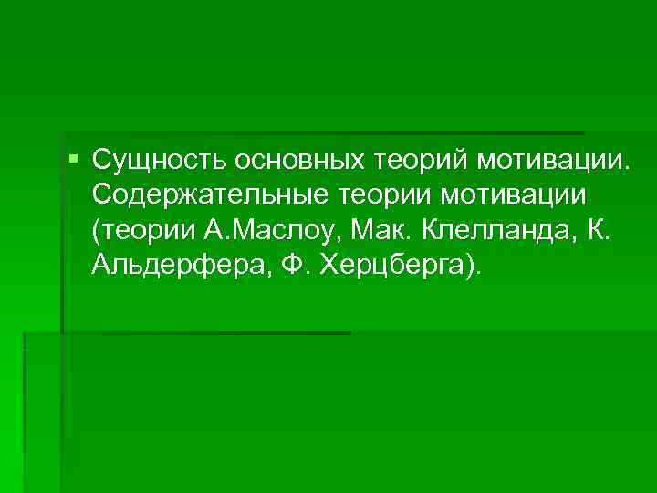 § Сущность основных теорий мотивации. Содержательные теории мотивации  (теории А. Маслоу, Mак. Клелланда,