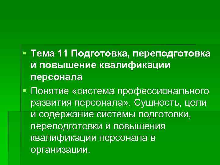 § Тема 11 Подготовка, переподготовка  и повышение квалификации  персонала § Понятие «система