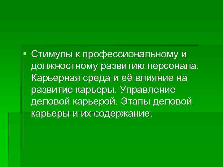 § Стимулы к профессиональному и  должностному развитию персонала. Карьерная среда и её влияние