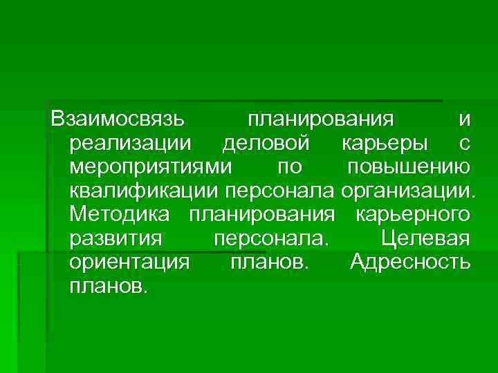 Взаимосвязь планирования и  реализации деловой карьеры с  мероприятиями  по повышению 