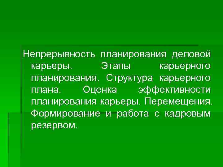 Непрерывность планирования деловой  карьеры.  Этапы  карьерного  планирования.  Структура карьерного