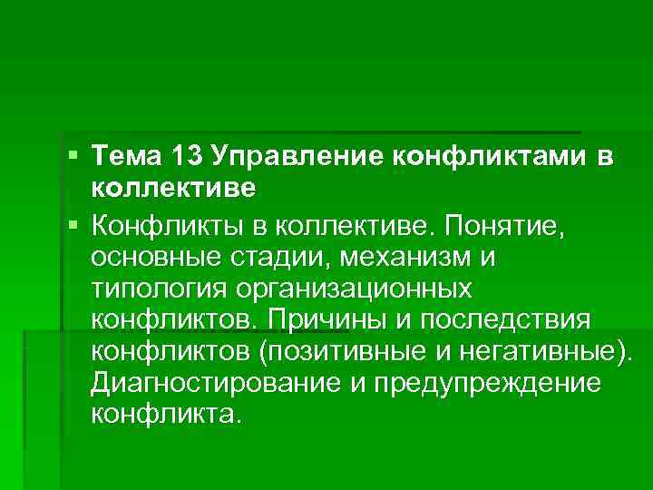 § Тема 13 Управление конфликтами в  коллективе § Конфликты в коллективе. Понятие, основные
