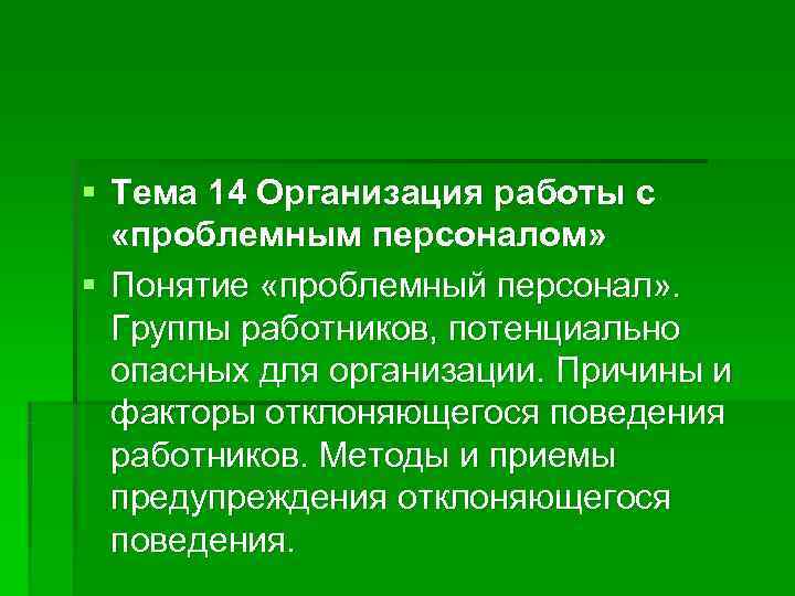 § Тема 14 Организация работы с «проблемным персоналом» § Понятие «проблемный персонал» . Группы