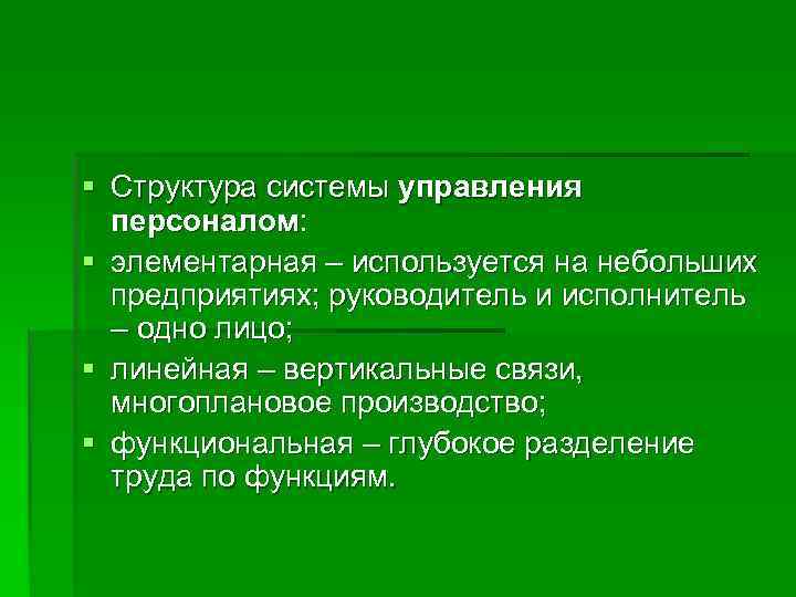 § Структура системы управления  персоналом: § элементарная – используется на небольших  предприятиях;