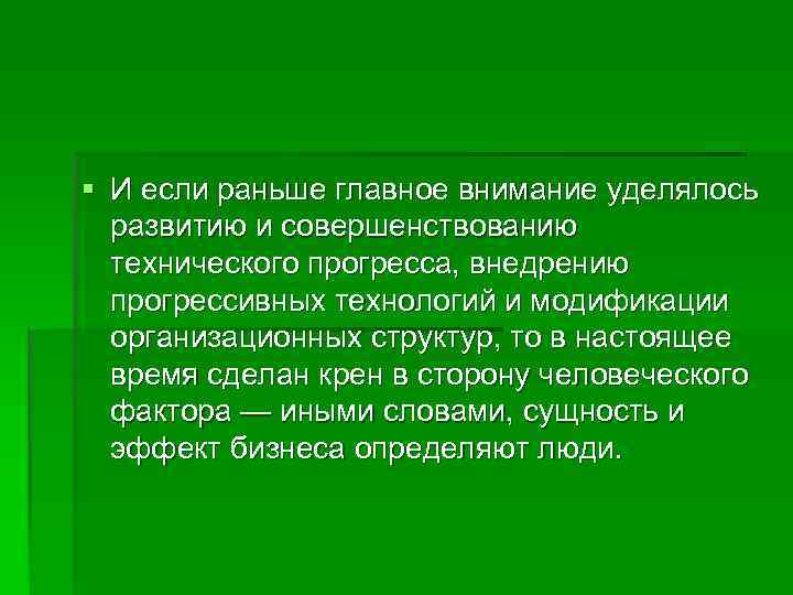 § И если раньше главное внимание уделялось  развитию и совершенствованию  технического прогресса,