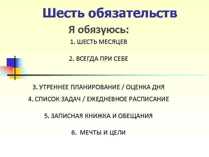 Шесть обязательств Я обязуюсь: 1. ШЕСТЬ МЕСЯЦЕВ Шесть обязательств Я обязуюсь: 1. ШЕСТЬ МЕСЯЦЕВ