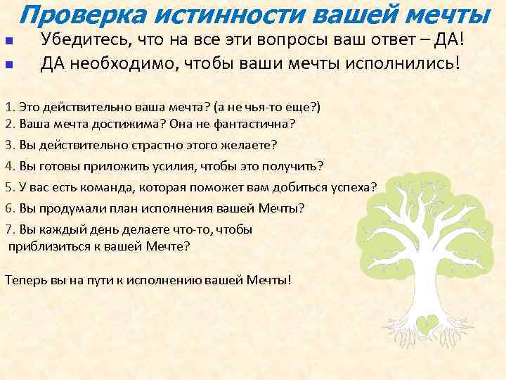 Проверка истинности вашей мечты n Убедитесь, что на все эти вопросы Проверка истинности вашей мечты n Убедитесь, что на все эти вопросы