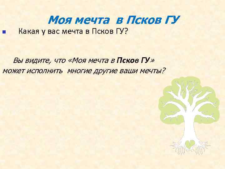 Моя мечта в Псков ГУ n Какая у вас мечта в Моя мечта в Псков ГУ n Какая у вас мечта в