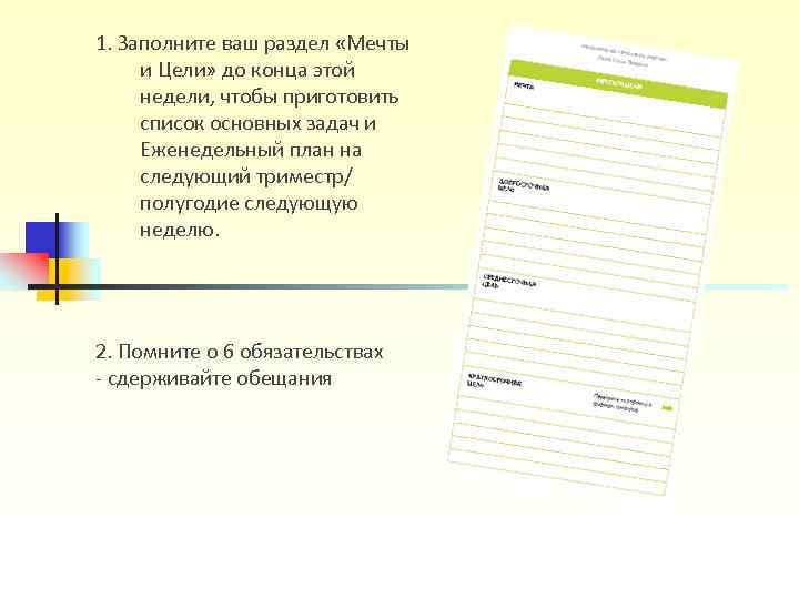 1. Заполните ваш раздел «Мечты и Цели» до конца этой недели, чтобы 1. Заполните ваш раздел «Мечты и Цели» до конца этой недели, чтобы