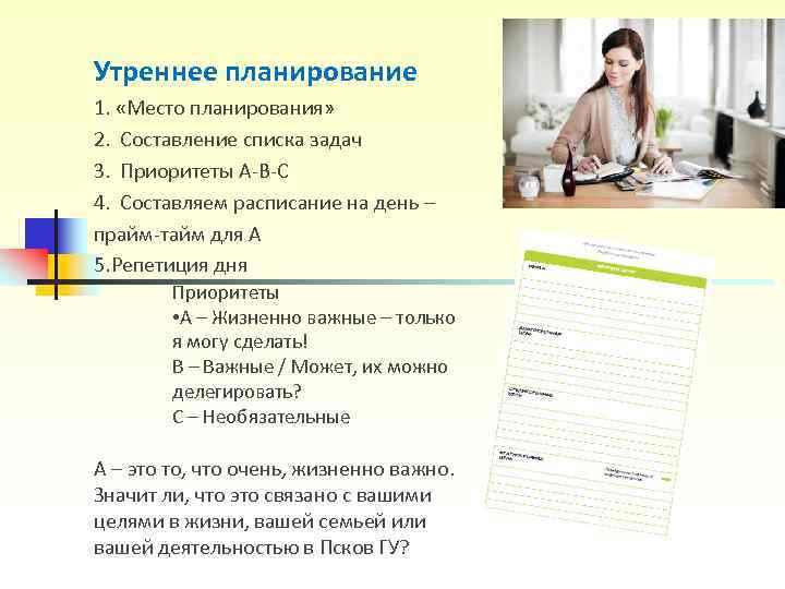 Утреннее планирование 1. «Место планирования» 2. Составление списка задач 3. Приоритеты Утреннее планирование 1. «Место планирования» 2. Составление списка задач 3. Приоритеты
