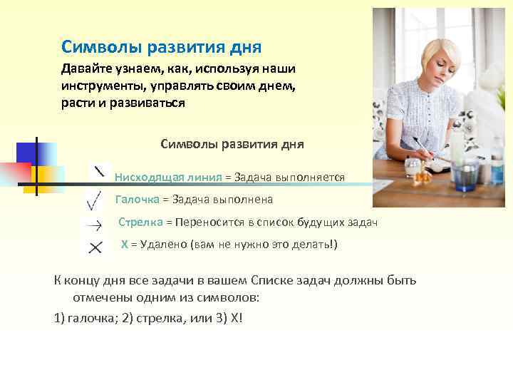 Символы развития дня Давайте узнаем, как, используя наши инструменты, управлять своим днем, Символы развития дня Давайте узнаем, как, используя наши инструменты, управлять своим днем,