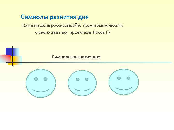 Символы развития дня Каждый день рассказывайте трем новым людям о своих задачах, проектах Символы развития дня Каждый день рассказывайте трем новым людям о своих задачах, проектах