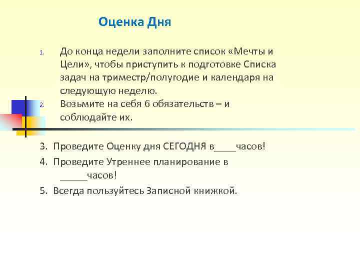 Оценка Дня 1. До конца недели заполните список «Мечты и Оценка Дня 1. До конца недели заполните список «Мечты и