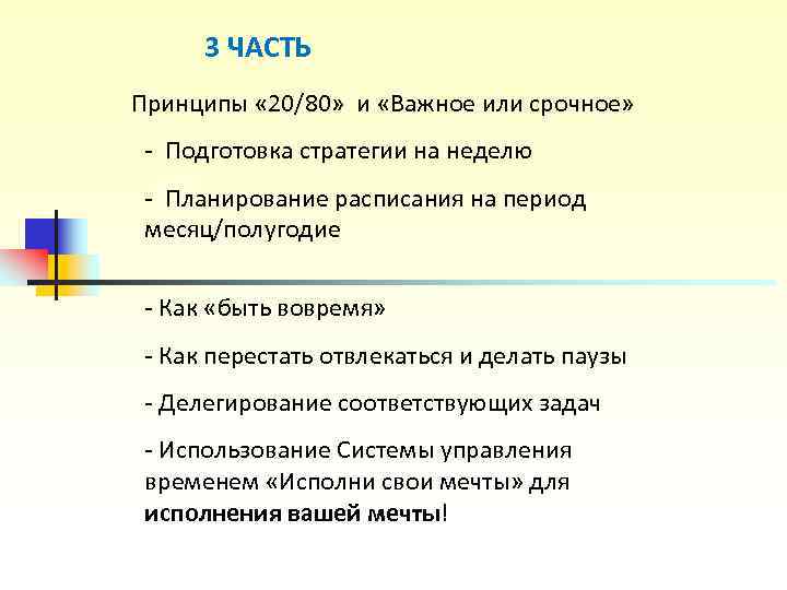 3 ЧАСТЬ Принципы « 20/80» и «Важное или срочное» - Подготовка 3 ЧАСТЬ Принципы « 20/80» и «Важное или срочное» - Подготовка