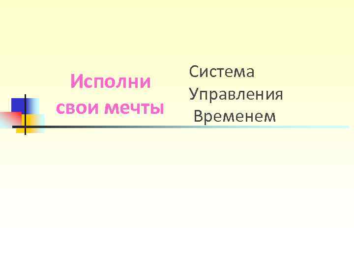 Система Исполни Управления свои мечты Временем Система Исполни Управления свои мечты Временем