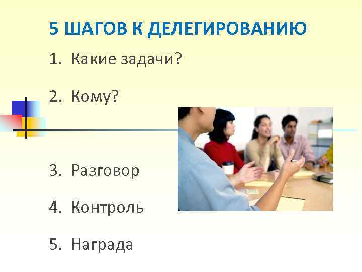 5 ШАГОВ К ДЕЛЕГИРОВАНИЮ 1. Какие задачи? 2. Кому? 3. 5 ШАГОВ К ДЕЛЕГИРОВАНИЮ 1. Какие задачи? 2. Кому? 3.