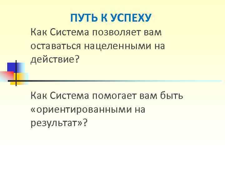 ПУТЬ К УСПЕХУ Как Система позволяет вам оставаться нацеленными на действие? Как ПУТЬ К УСПЕХУ Как Система позволяет вам оставаться нацеленными на действие? Как
