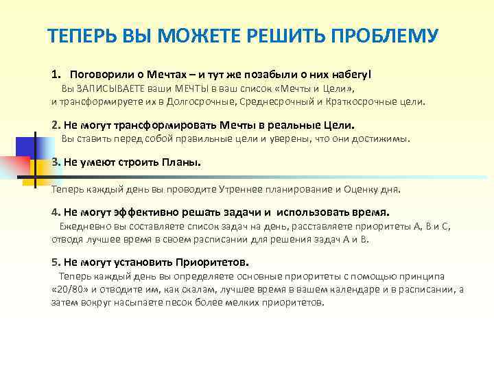 ТЕПЕРЬ ВЫ МОЖЕТЕ РЕШИТЬ ПРОБЛЕМУ 1. Поговорили о Мечтах – и тут же позабыли ТЕПЕРЬ ВЫ МОЖЕТЕ РЕШИТЬ ПРОБЛЕМУ 1. Поговорили о Мечтах – и тут же позабыли