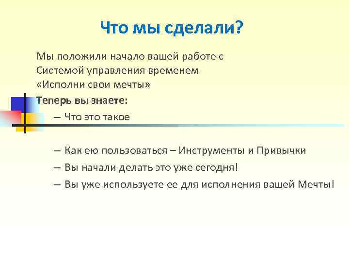 Что мы сделали? Мы положили начало вашей работе с Системой управления временем Что мы сделали? Мы положили начало вашей работе с Системой управления временем
