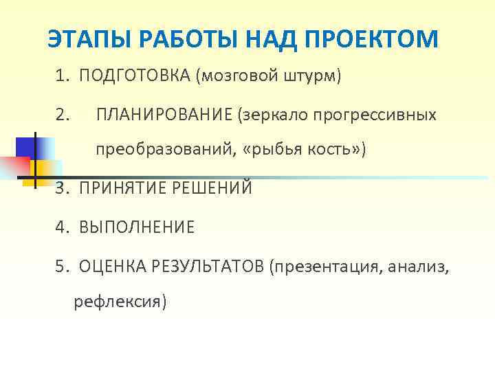 ЭТАПЫ РАБОТЫ НАД ПРОЕКТОМ 1. ПОДГОТОВКА (мозговой штурм) 2. ПЛАНИРОВАНИЕ (зеркало прогрессивных ЭТАПЫ РАБОТЫ НАД ПРОЕКТОМ 1. ПОДГОТОВКА (мозговой штурм) 2. ПЛАНИРОВАНИЕ (зеркало прогрессивных
