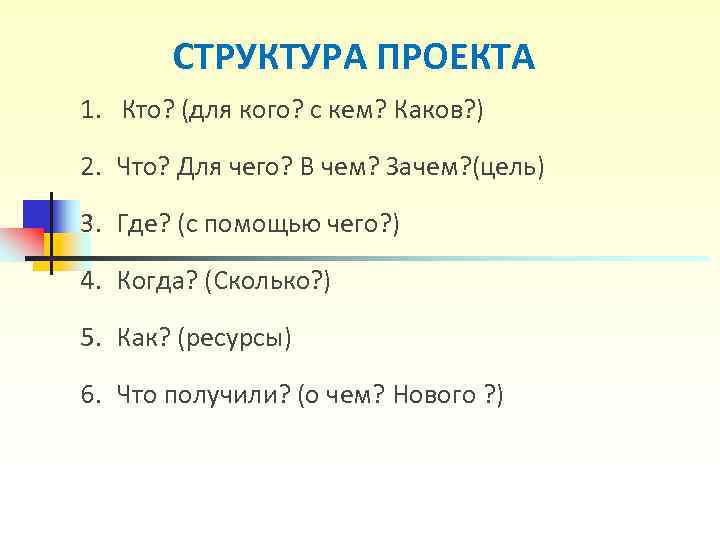 СТРУКТУРА ПРОЕКТА 1. Кто? (для кого? с кем? Каков? ) 2. Что? СТРУКТУРА ПРОЕКТА 1. Кто? (для кого? с кем? Каков? ) 2. Что?
