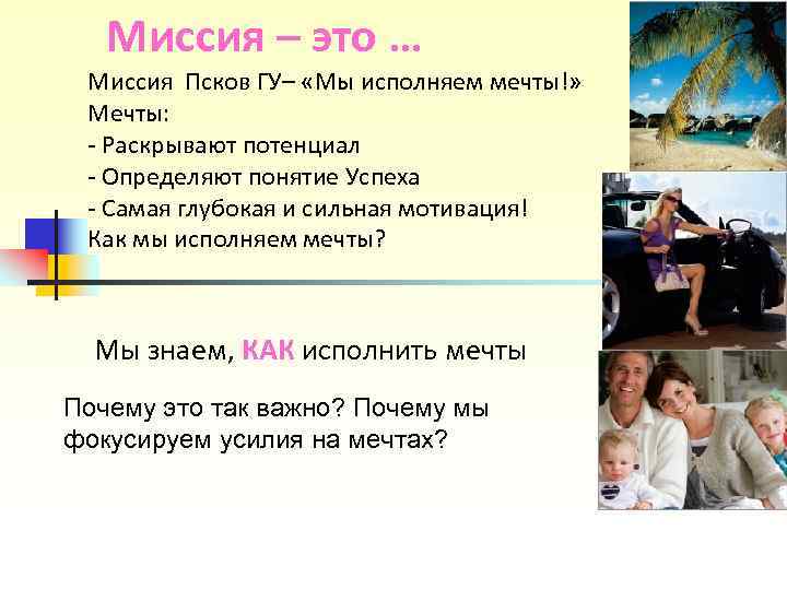 Миссия – это … Миссия Псков ГУ– «Мы исполняем мечты!» Мечты: Миссия – это … Миссия Псков ГУ– «Мы исполняем мечты!» Мечты: