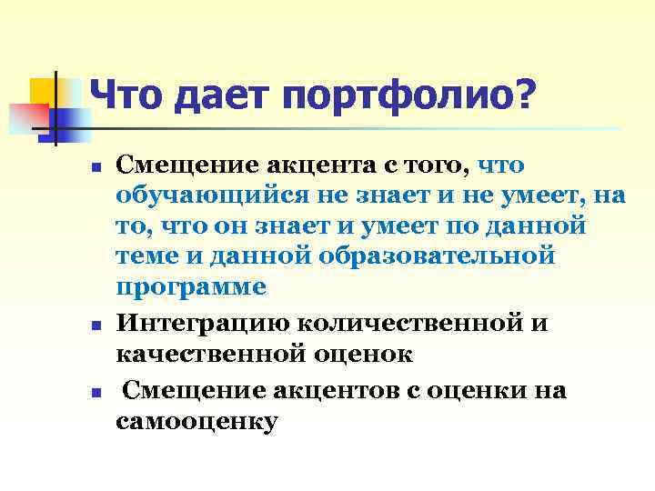 Что дает портфолио? n Смещение акцента с того, что обучающийся не знает и Что дает портфолио? n Смещение акцента с того, что обучающийся не знает и